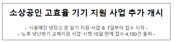 소상공인 고효율기기 지원 사업 추가 개시 소상공인 고효율기기 지원 사업 추가 개시