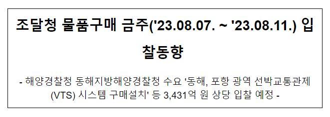물품구매 금주('23.08.07. ~ '23.08.11.) 입찰동향 물품구매 금주('23.08.07. ~ '23.08.11.) 입찰동향