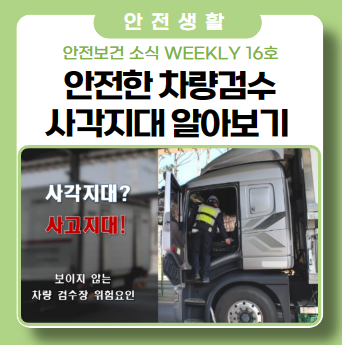 '요즘 안전보건 소식 정리 Weekly 16호' - 안전한 차량검수, 구강보건의 날, 여름 극복!!
