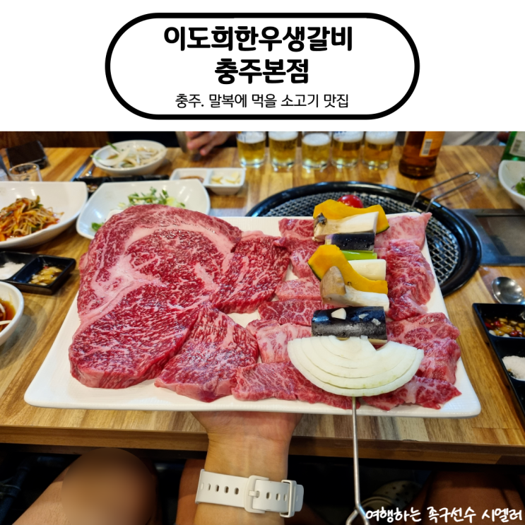 [말복에 먹을 몸보신 식당] 소고기 맛집 "<b>이도희</b>한우생갈비... 