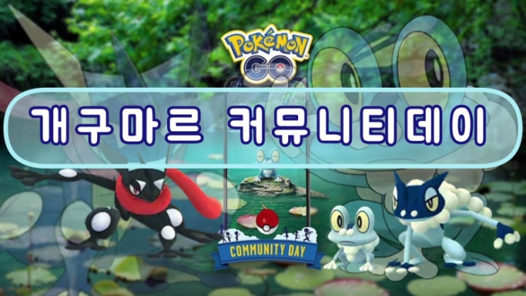  포켓몬고 개구마르 커뮤니티데이 이벤트 개굴닌자 신규 스킬 물수리검 레거시스킬 하이드로캐논