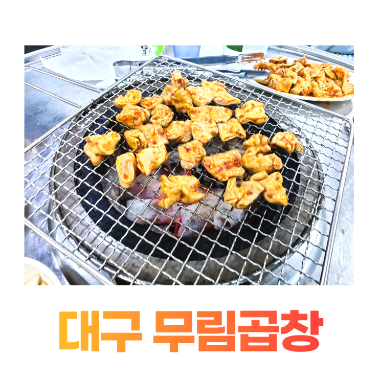대구 보건대 무림곱창 숯불곱창 후추삼겹살 특별한 맛 대구 보건대 무림곱창 숯불곱창 후추삼겹살 특별한 맛