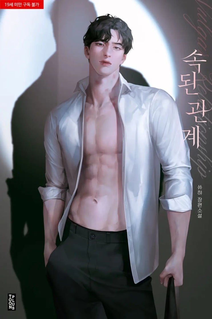  현대로맨스리뷰 / 속된 관계  by쓔햐