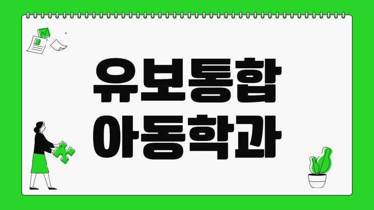 아동학과 대학 4년제 졸업장 유보통합 대비 단기간 준비하는법 아동학과 대학 4년제 졸업장 유보통합 대비 단기간 준비하는법