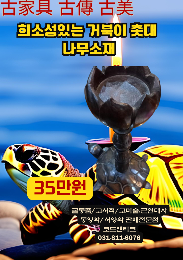  "희소성있는 거북이 촛대 나무로 되어있습니다" 골동품전문 코드앤티크/강아지해외운송