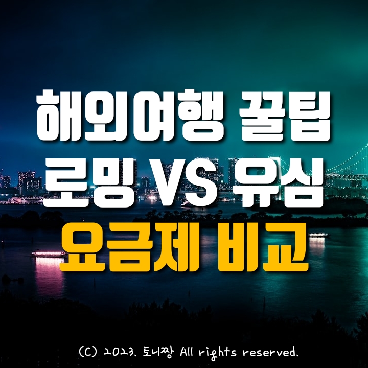 해외 여행 때 "로밍" VS "현지 유심", 어느 것이 유리할까? 많이 쓰는 해외 통신 업체 유심 이용료, 한국 통신3사의 로밍요금제 비교 해외 여행 때 "로밍" VS "현지 유심", 어느 것이 유리할까? 많이 쓰는 해외 통신 업체 유심 이용료, 한국 통신3사의 로밍요금제 비교