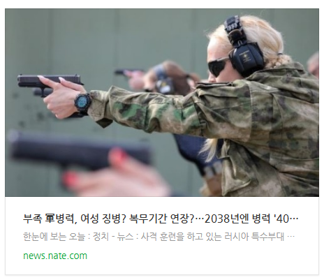 [뉴스] 부족 軍병력, 여성 징병? 복무기간 연장?…2038년엔 병력 '40만명도' 무너져[이현호 기자의 밀리터리!톡]