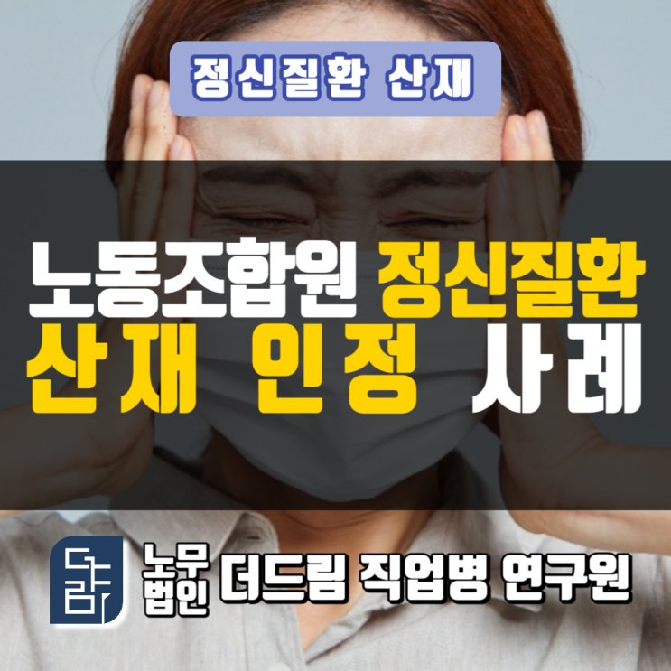  노조원 스트레스 정신질환 산재 인정사례