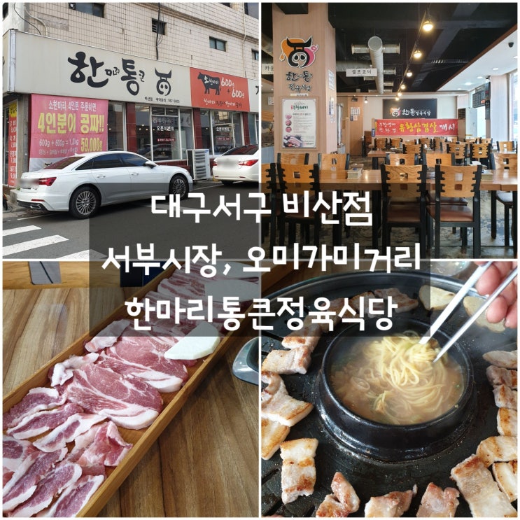  대구서구 '한마리통큰'정육식당 비산점 #돼지한마리 #상차림비용 #서부시장 #오미가미거리