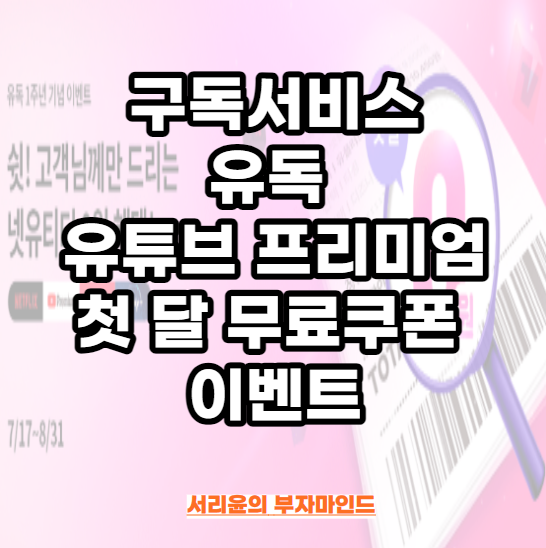  합리적인 구독서비스 '유독' 유튜브 프리미엄 첫 달 무료쿠폰 이벤트