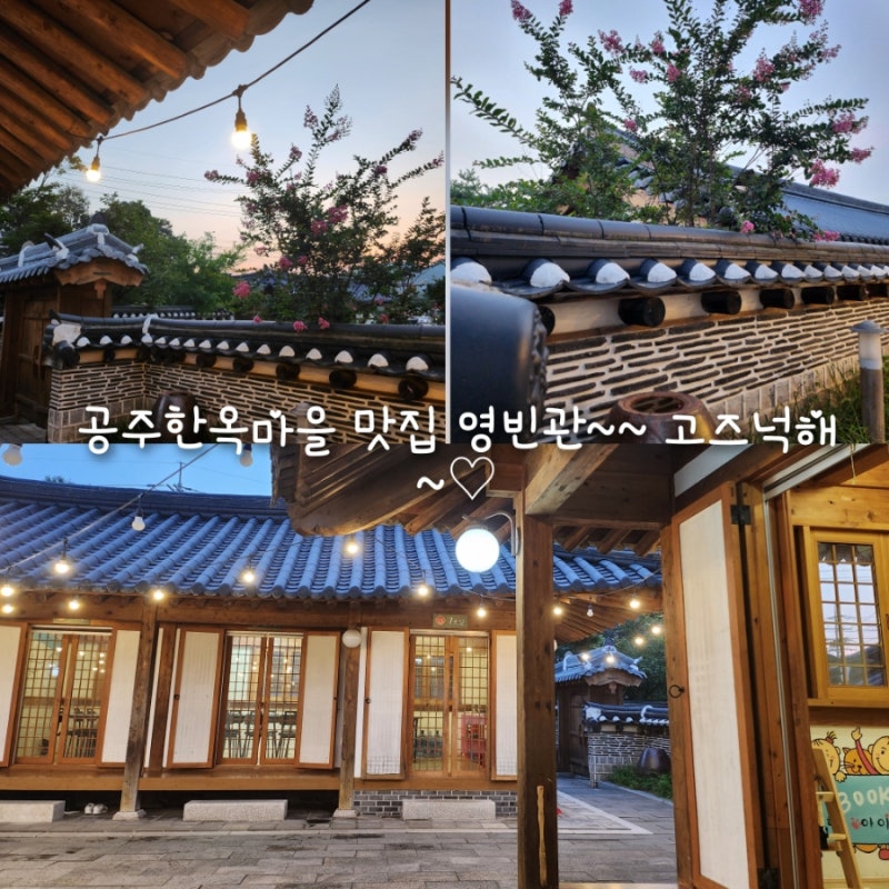공주한옥마을에서의 특별한 만남 : 공주게스트하우스 공주한옥맛집, 공주한옥맛집, 공주한옥마을맛집, 공주 가볼만한곳, 모임하기좋은곳