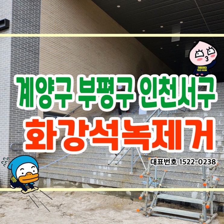  계양구 부평구 인천서구 (계산동,부평동,경서동,검암동) 공사현장 화강석  녹제거 작업 전문적인 청소기술력으로 마법처럼 제거해 드리는 청소전문가 크린리더입니다.