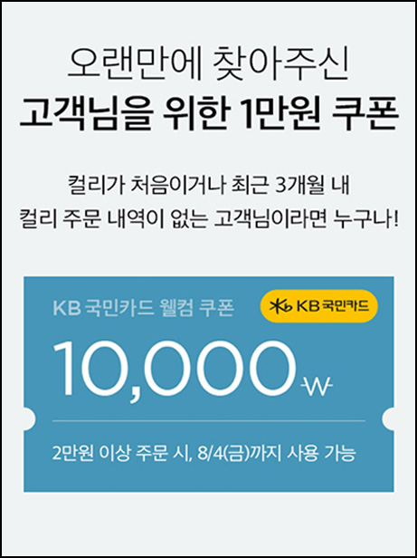 마켓컬리 첫구매 10,000원할인*3장+적립금 5,000원 신규 및 휴면~08.06