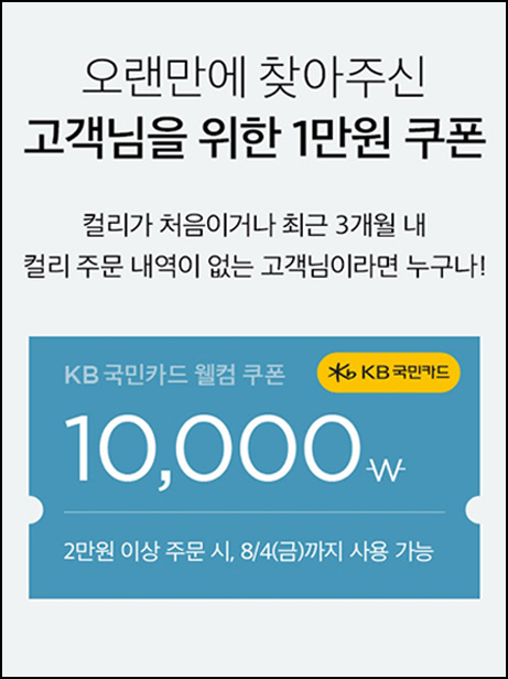 마켓컬리 첫구매 10,000원할인*3장+적립금 5,000원 신규 및 휴면~08.06 마켓컬리 첫구매 10,000원할인*3장+적립금 5,000원 신규 및 휴면~08.06