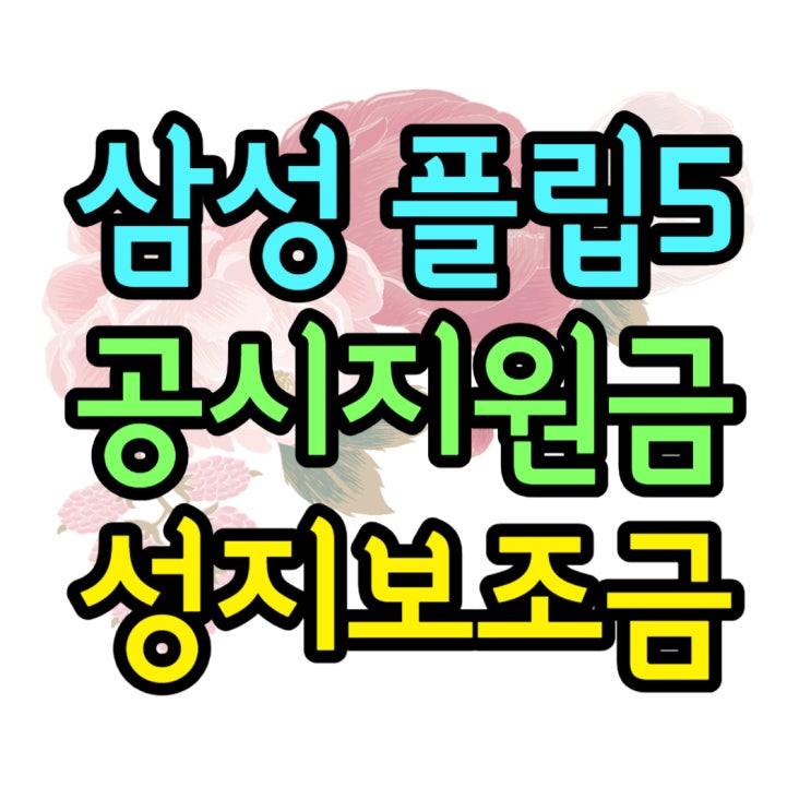 갤럭시 지플립5 가격 공시지원금 성지 보조금 조합 갤럭시 지플립5 가격 공시지원금 성지 보조금 조합