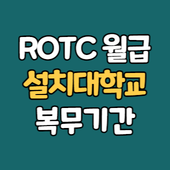  ROTC 복무기간 월급 대학 - 리더십, 경험은 100억