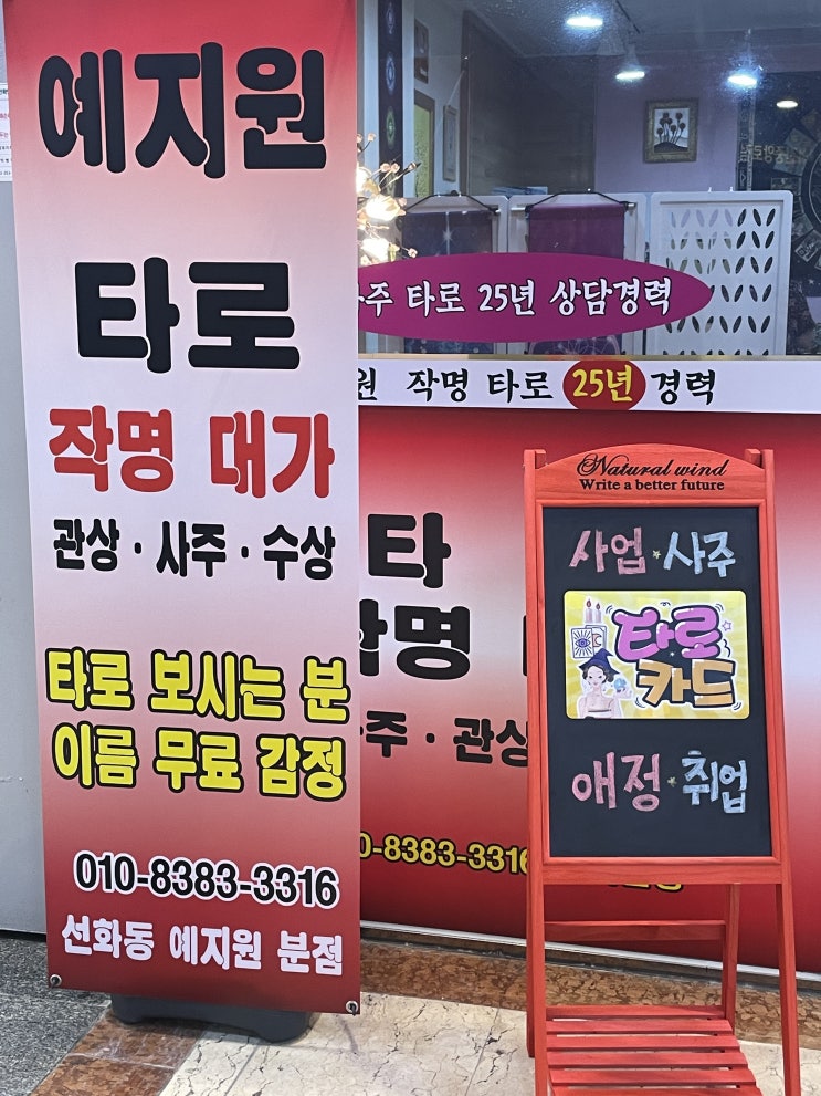  대전 지하상가 타로, 사주 예지원 후기