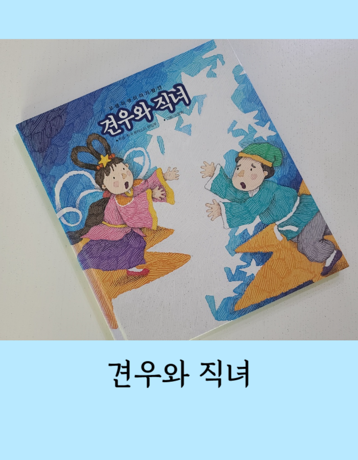  견우와 직녀 이야기 7월7일 칠월칠석 유래