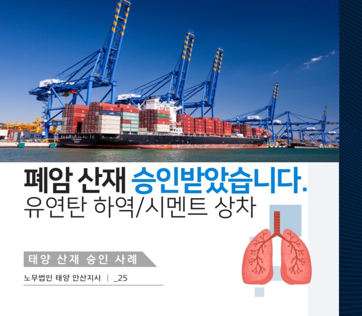 동해노무사/항만 유연탄·상하역 근로자 폐암 산재 승인사례