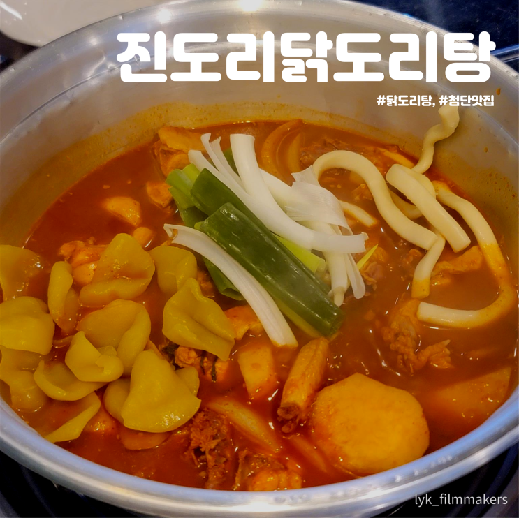 첨단 맛집 진도리닭도리탕 닭볶음탕 먹으러 재방문했어요!