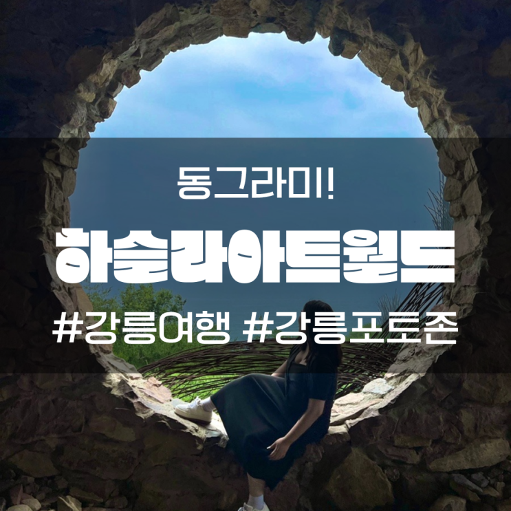  강릉여행 하슬라아트월드 포토존에서 촬영하기!
