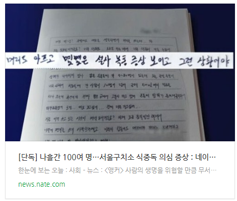 [뉴스] [단독] 나흘간 100여 명…서울구치소 식중독 의심 증상