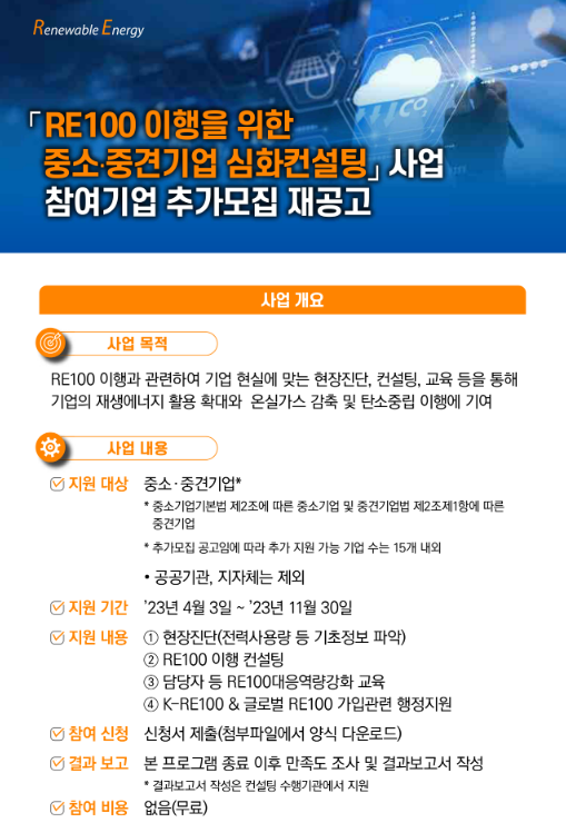 RE100 이행을 위한 중소ㆍ중견기업 심화컨설팅 사업 참여기업 추가모집 재공고 RE100 이행을 위한 중소ㆍ중견기업 심화컨설팅 사업 참여기업 추가모집 재공고