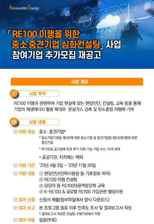 RE100 이행을 위한 중소ㆍ중견기업 심화컨설팅 사업 참여기업 추가모집 재공고