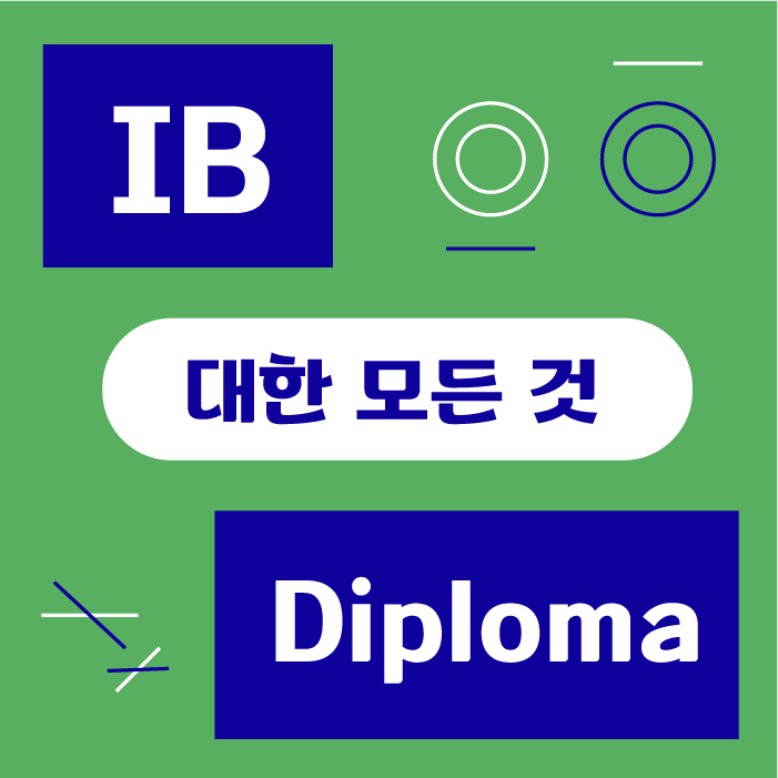 IB Diploma에 대한 모든 것 ｜IB과외｜IB학원｜유학과외