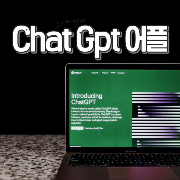  Chat GPT 어플/스마트폰 활용 교육 강사 이정화