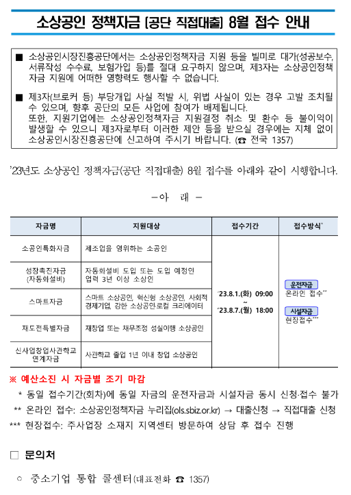 2023년 8월 소상공인 정책자금(직접대출) 접수 공고 2023년 8월 소상공인 정책자금(직접대출) 접수 공고
