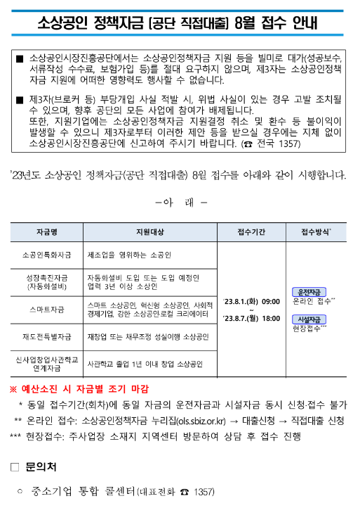 2023년 8월 소상공인 정책자금(직접대출) 접수 공고