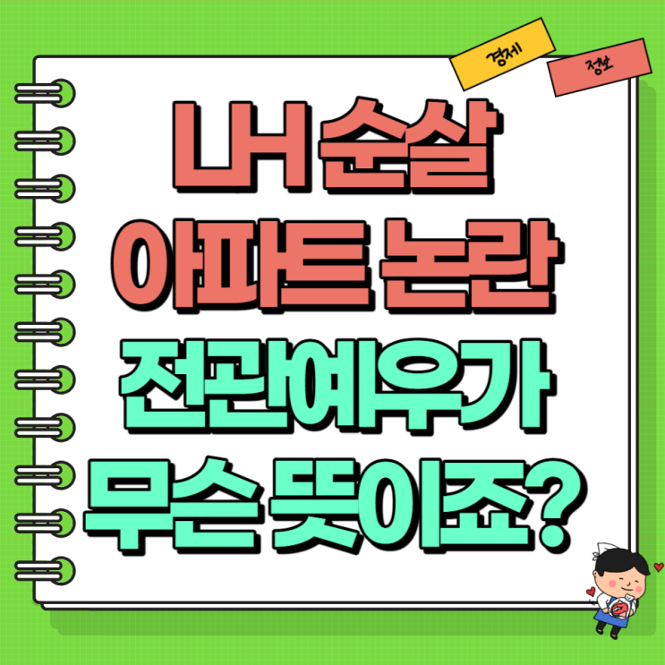  LH 순살 아파트 논란 전관예우가 무슨 뜻이죠? Ft. 일감 몰아주기