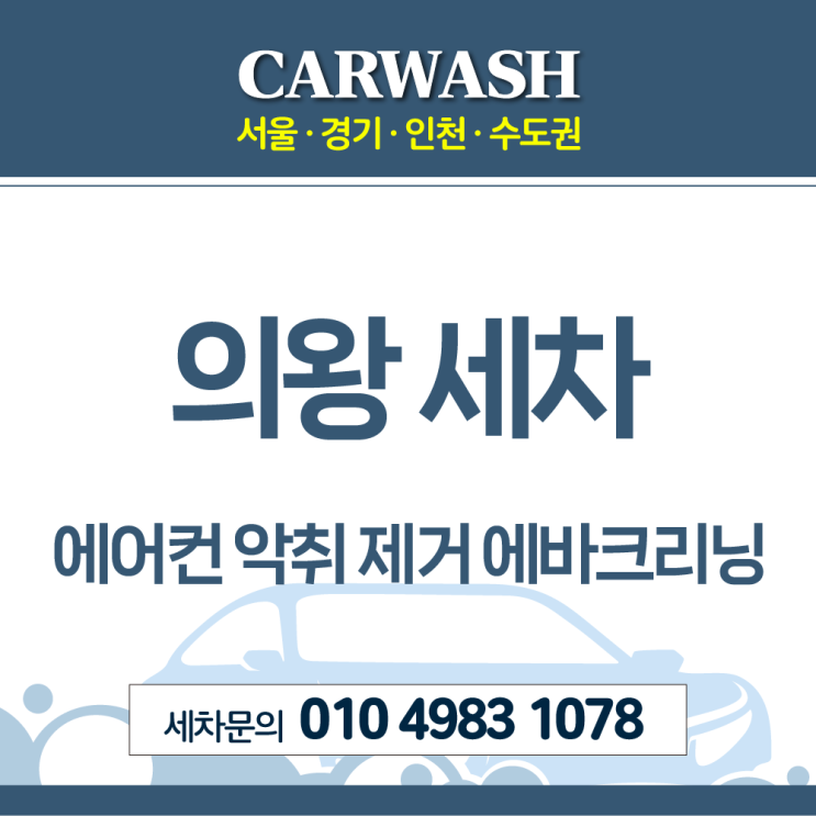  의왕세차 에어컨 악취 에바크리닝으로 제거해요!