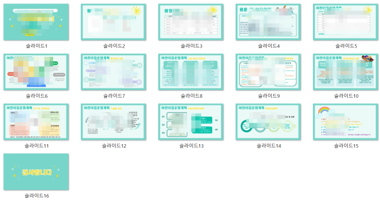 국공립어린이집위탁 PPT 자료 및 발표 원고 준비하기(업뎃예정,판매보류) 국공립어린이집위탁 PPT 자료 및 발표 원고 준비하기(업뎃예정,판매보류)