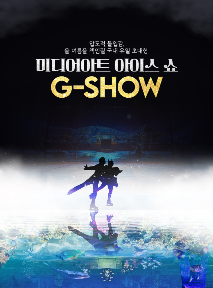  지쇼(G-show) 후기 / 목동 아이스링크