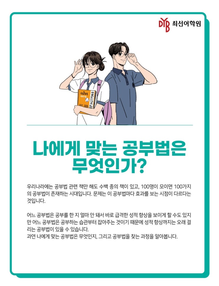  [수성구 영어학원]나에게 맞는 공부법은 무엇인가?