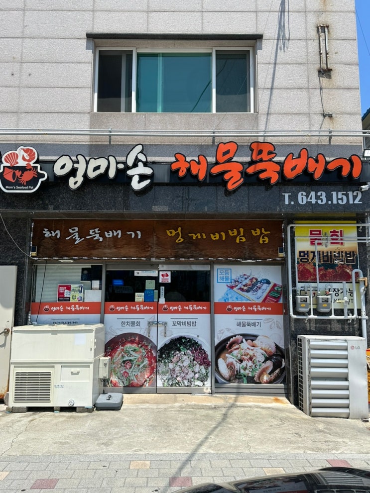  [경남 통영] 통영맛집 엄마손해물뚝배기