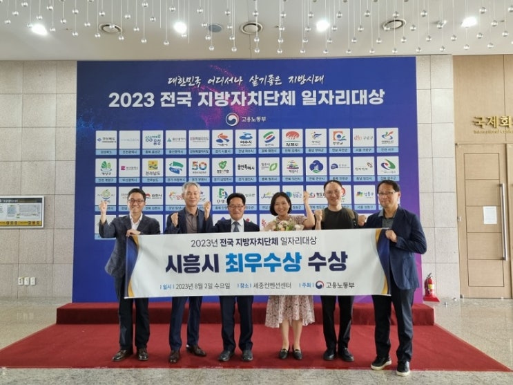 시흥시, <b>전국 지자체 일자리대상</b> 최우수상 수상