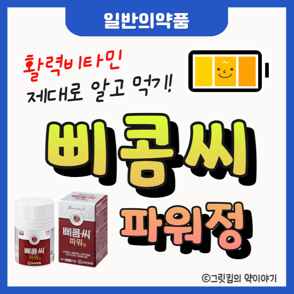 삐콤씨 파워정 가격, 효능 (식전·식후 복용시간, 부작용)
