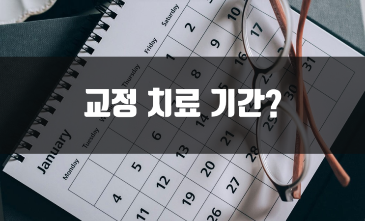 치아교정 치료 기간은얼마나 걸리는 걸까요? 발치교정, 비발치교정, 수술교정, 어린이교정 기간에 대해