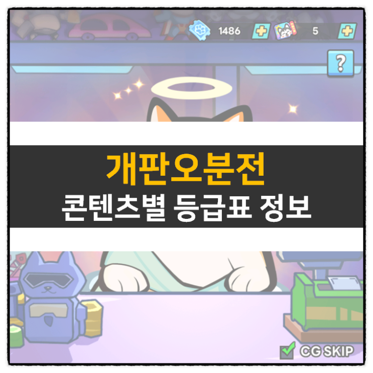개판오분전 최신 쿠폰 6종 및 콘텐츠별 등급표 덱 추천 공략 개판오분전 최신 쿠폰 6종 및 콘텐츠별 등급표 덱 추천 공략