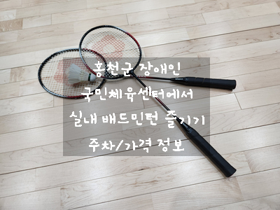  [홍천 실내 체육관] 홍천군 장애인 국민체육센터 실내 배드민턴장(다목적 관)에서 아이들과 운동하고 왔어요~!!