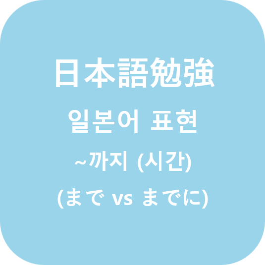  (日本語) 일본어 표현 ~까지 (まで vs. までに)
