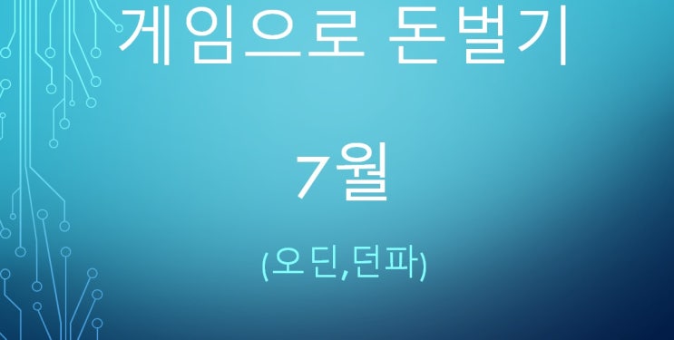  게임으로 돈벌기 2023년 07월 (오딘,던파)