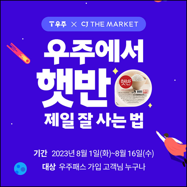 우주패스 X CJ 더마켓 프라임 3개월무료 쿠폰_SKT 고객 우주패스 X CJ 더마켓 프라임 3개월무료 쿠폰_SKT 고객