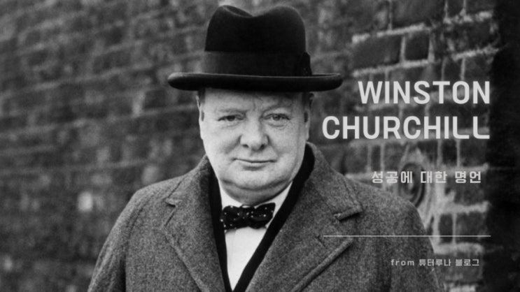 [영어명언 시리즈] 윈스턴 처칠 명언 quotes | 성공에 대한 글귀