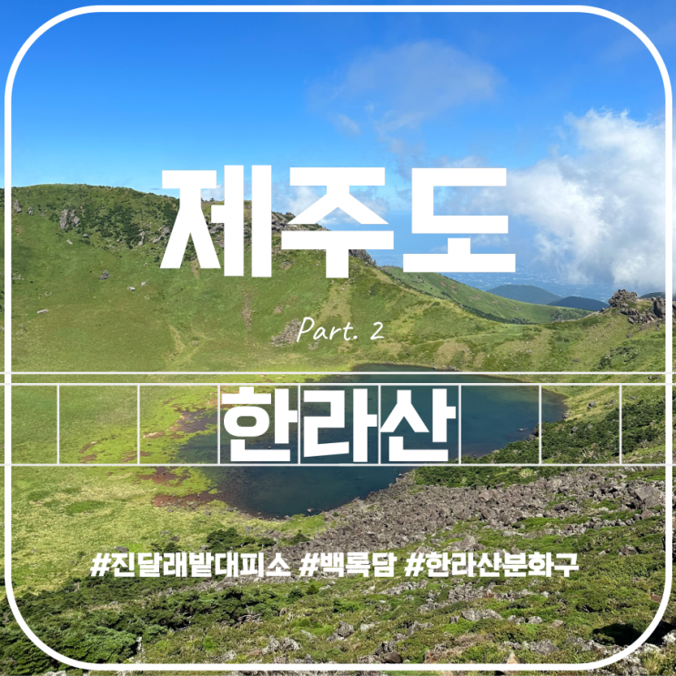 한라산(Hallasan Mountain) Part.2 진달래밭대피소 백록담 성판악탐방로 성판악코스 한라산(Hallasan Mountain) Part.2 진달래밭대피소 백록담 성판악탐방로 성판악코스