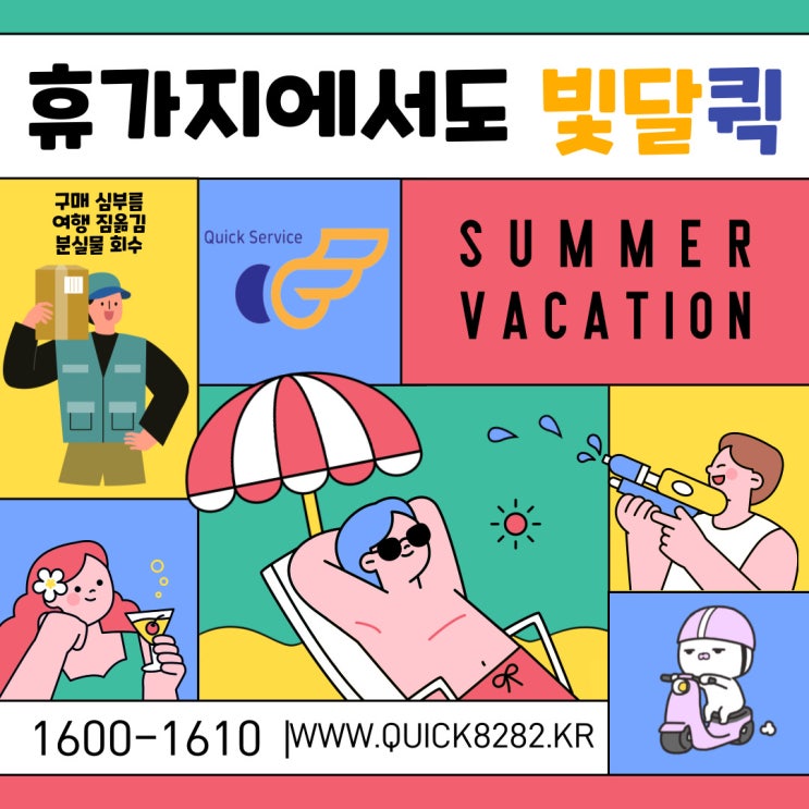  부산 바닷가 휴가지에서도 빛달퀵 심부름으로 편하게