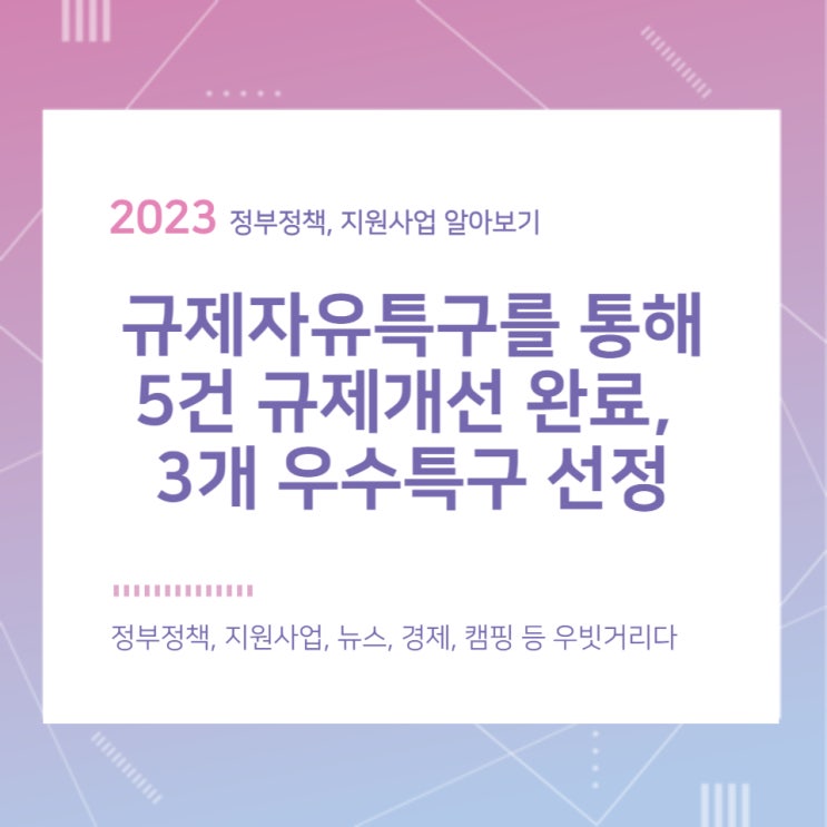 규제자유특구를 통해 5건 규제개선 완료, 3개 우수특구 선정 규제자유특구를 통해 5건 규제개선 완료, 3개 우수특구 선정